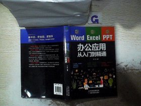 Word/Excel/PPT办公应用从入门到精通