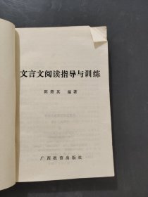 文言文阅读指导与训练