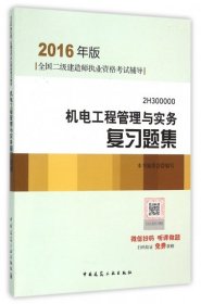 2016年二级建造师机电工程管理与实务复习题集（含增值服务）/二级建造师指定教材