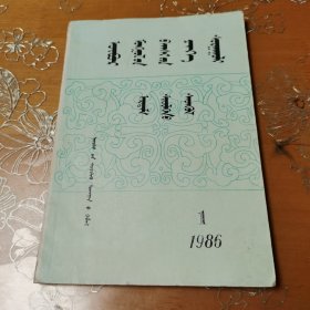内蒙古师大学报 哲学社会科学版 蒙文 1986-1