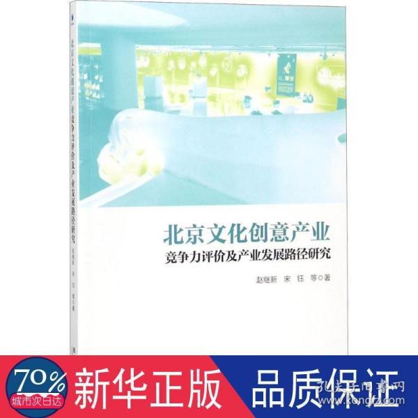 北京文化创意产业竞争力评价及产业发展路径研究