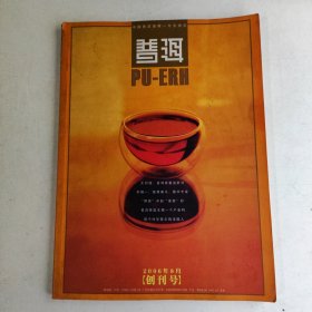 普洱 2006年8月创刊号