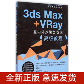中国高校“十二五”环境艺术精品课程规划教材-3ds Max+Vray室内外效果图高级教程