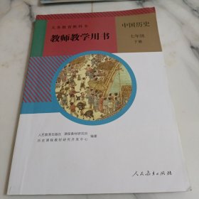 义务教育教科书 教师教学用：中国历史七年级下册