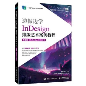 边做边学——InDesign排版艺术案例教程(微课版)(InDesignCC2019)