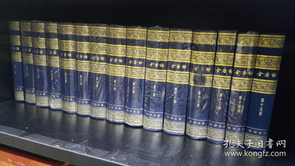 全唐诗：增订本，精装全十五册，2005年第二次印刷，zr
