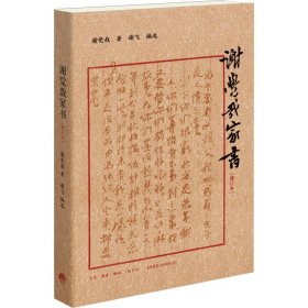 谢觉哉家书（增订本）