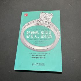 好婚姻，靠设计 好男人，靠打造