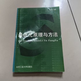 最优化原理与方法 正版内页干净