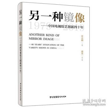 另一种镜像——中国电视综艺创新四十年（1979～2019）