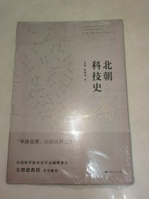 北朝科技史 未开封