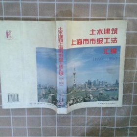 土木建筑上海市市级工法汇编1990-1996年度