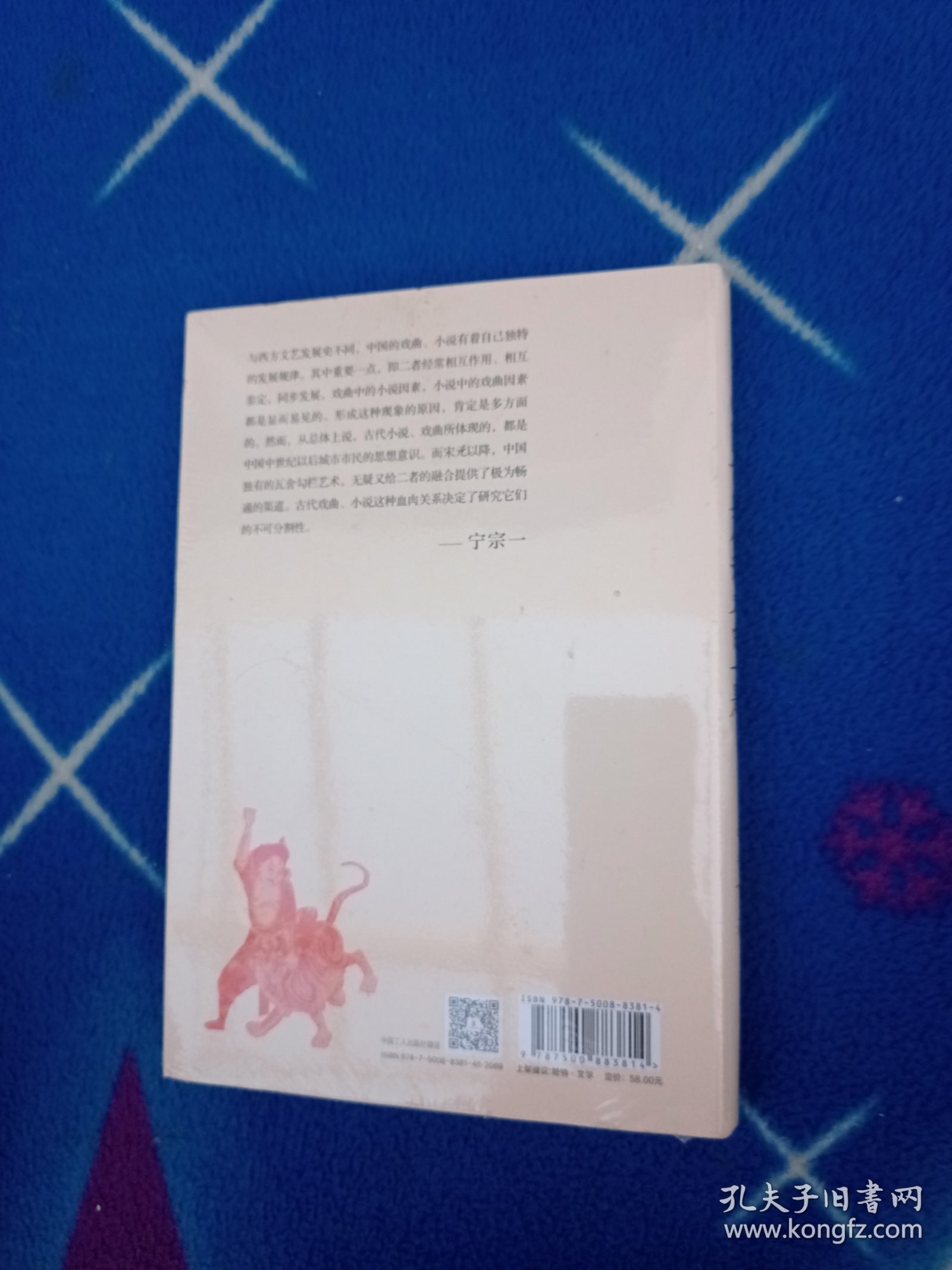 中国古典小说戏曲十题 宁宗一 著【未拆封】
