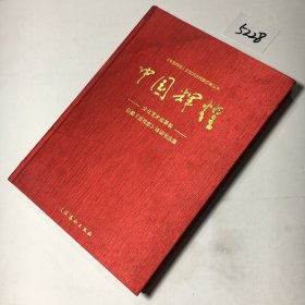 中国辉煌 : 任黎林书法作品选