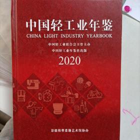 中国轻工业年鉴2020