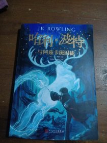 哈利·波特与阿兹卡班囚徒[英]J.K.罗琳（J.K.Rowling）人民文学出版社