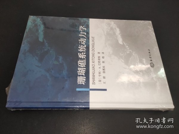 珊瑚礁系统动力学