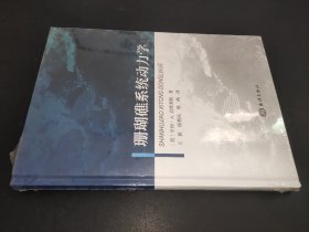 珊瑚礁系统动力学