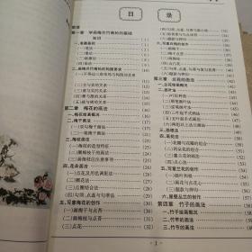 怎样画梅兰竹菊松(正版书)