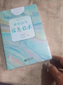 普通高中课程标准（2017年版2020年修订）教师指导信息技术