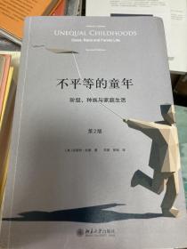 不平等的童年 阶级、种族与家庭生活（第2版）