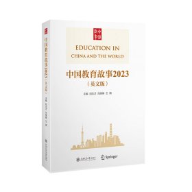 中国教育故事2023（英文版)