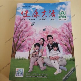 健康生活合订本（2018年1-12期）