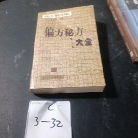 偏方秘方大全