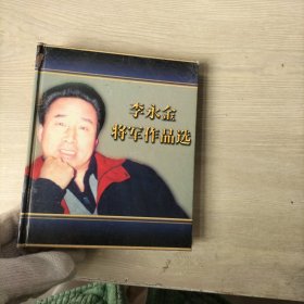 李永金将军作品选CD