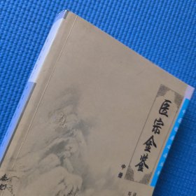 医宗金鉴（中册）