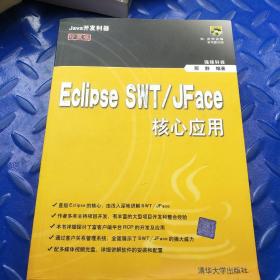 Eclipse SWT/JFace核心应用正版带防伪码