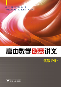 高中数学联赛讲义(代数分册)/周斌//蔡玉书//王卫华/浙江大学出版社