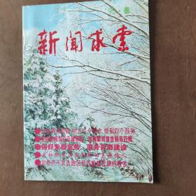 新闻求索（改创刊号）