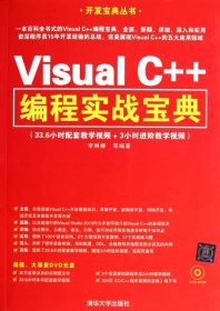 Visual C++編程實戰(zhàn)寶典李琳娜