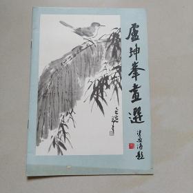 卢坤峯画选(1979年)