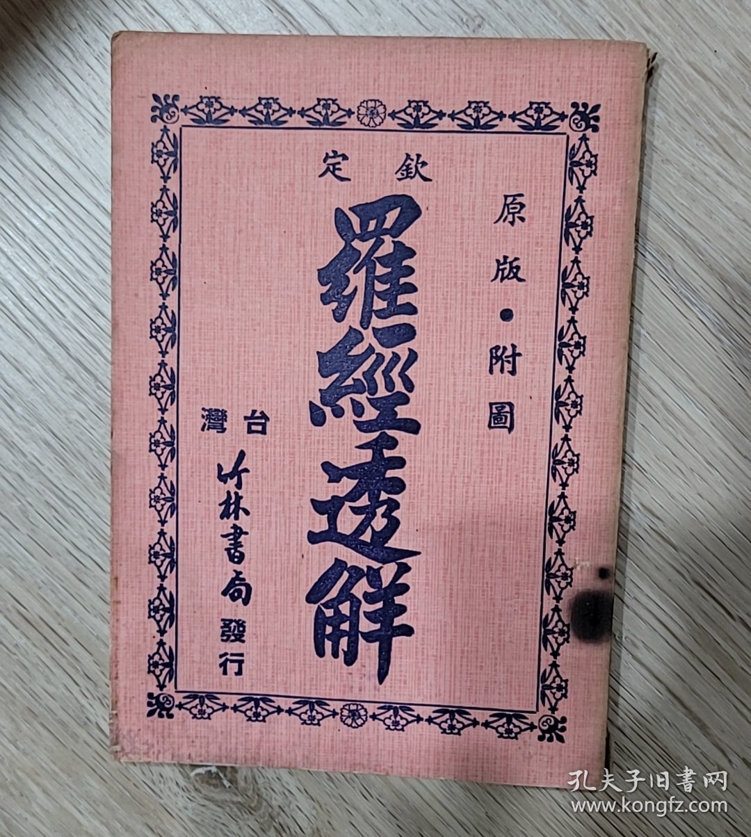 羅經透解