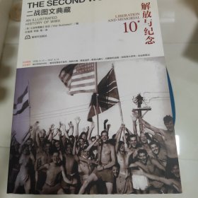 二战图文典藏：解放与纪念（第9、10卷）