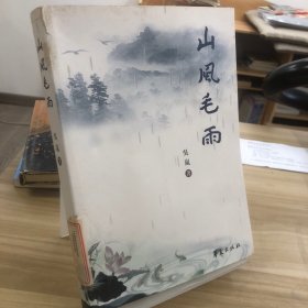 山風(fēng)毛雨