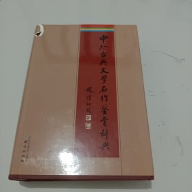 中外古典文学名作鉴赏辞典