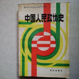 中国人民政协史