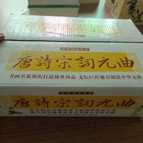 唐诗宋词元曲(全四册)（原装箱三本未拆封）