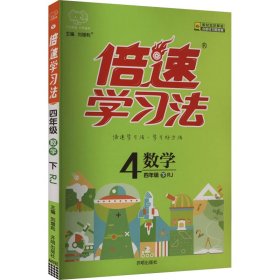 2017春 倍速学习法：四年级数学（下 RJ版人教版）