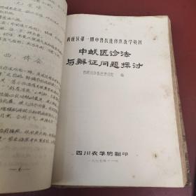 西南区第一期中兽医进修班教学资料