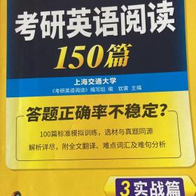 考研英语阅读150篇 2018 词汇+语法+长难句+阅读理解全突破 华研外语