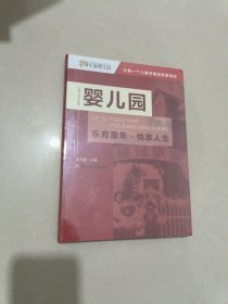 婴儿园(乐育童年悦享人生)