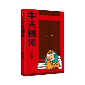 牛天赐传（老舍经典作品）话剧《牛天赐传》原著小说，带着笑和泪的成长故事，附录作者创作谈《我怎样写〈牛天赐传〉》，精编细注无障碍阅读。