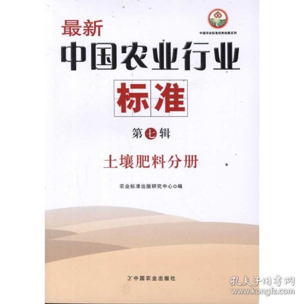 【正版书籍】最新中国农业行业标准第七辑土壤肥料分册