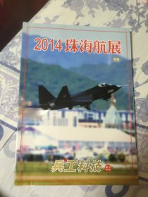 兵工科技 2014珠海航展专辑增刊（A区）