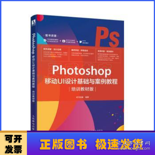 Photoshop 移动UI设计基础与案例教程（培训教材版）