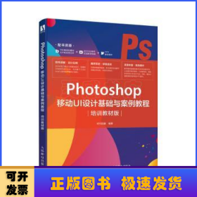 Photoshop 移动UI设计基础与案例教程（培训教材版）